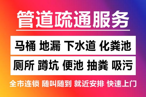 桐乡下水道疏通-疏通马桶厕所